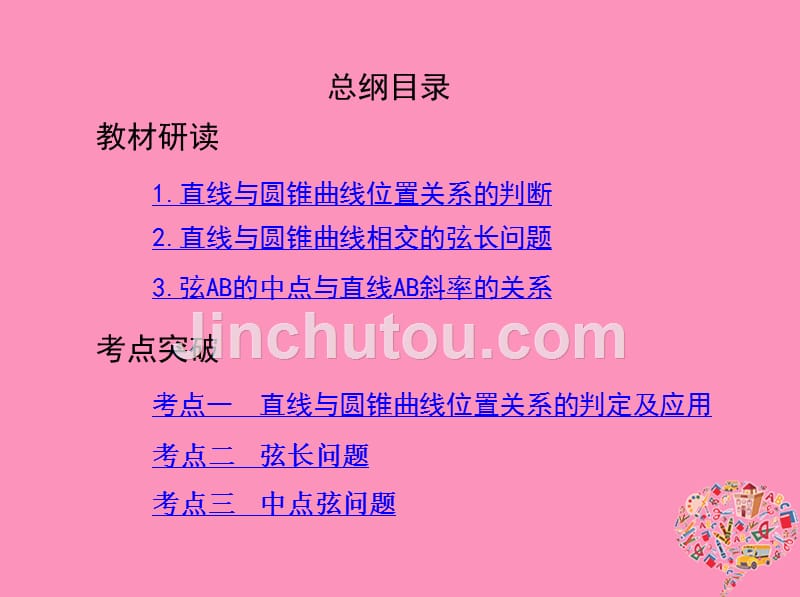 （北京专用）2019版高考数学一轮复习 第九章 平面解析几何 第八节 直线与圆锥曲线课件 文_第2页