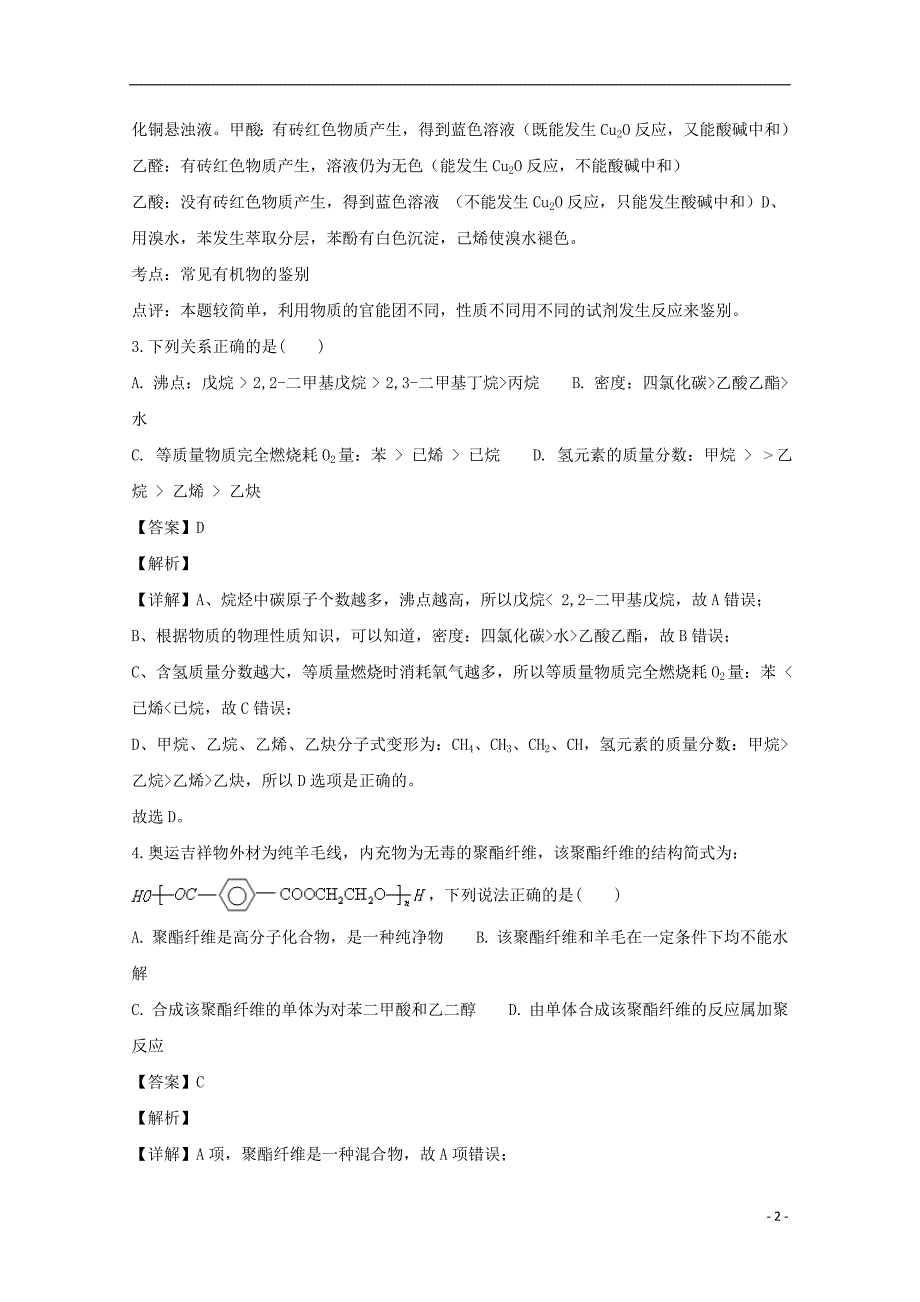 辽宁省辽河油田第二高级中学2018_2019学年高二化学上学期期末考试试题（含解析）_第2页