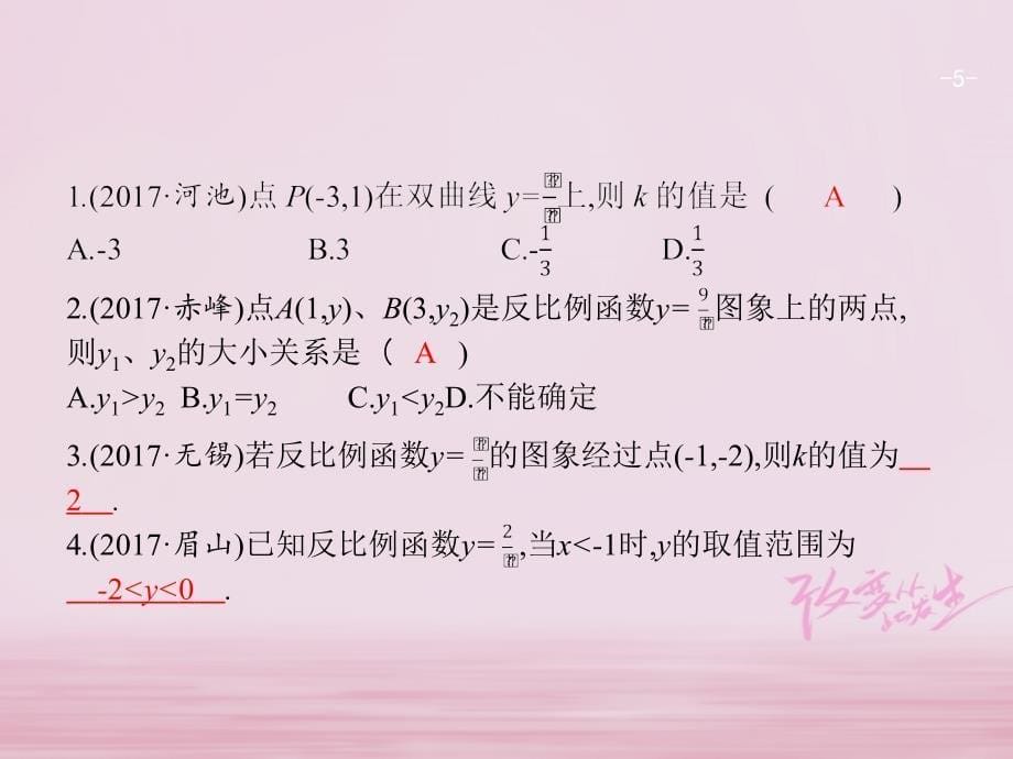 2018届中考数学复习 第一部分 数与代数 第十三课时 反比例函数课件_第5页