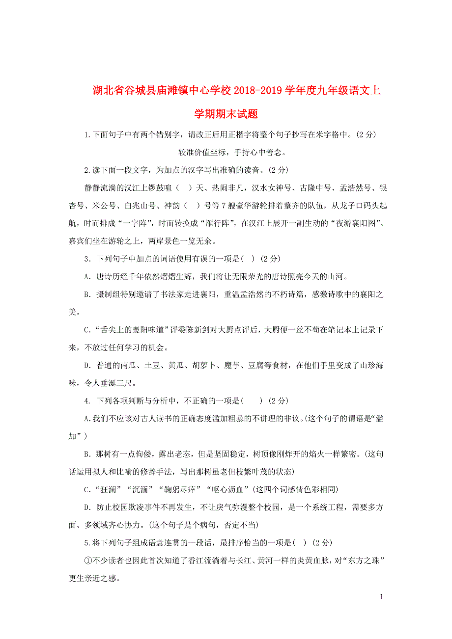 湖北省谷城县庙滩镇中心学校2018_2019学年度九年级语文上学期期末试题_第1页