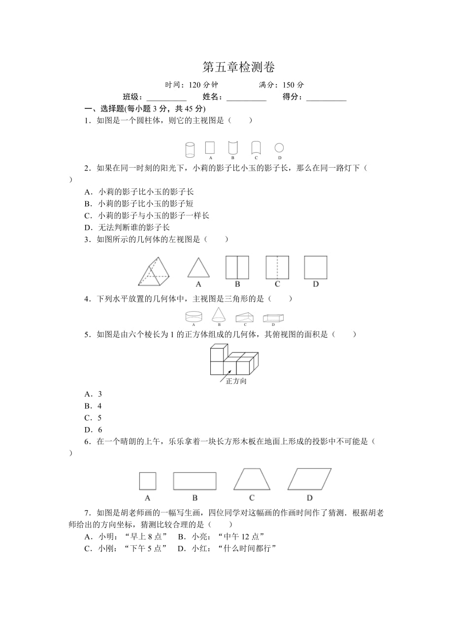 北师大版九年级上册《第五章投影与视图》单元检测卷（含答案）_第1页