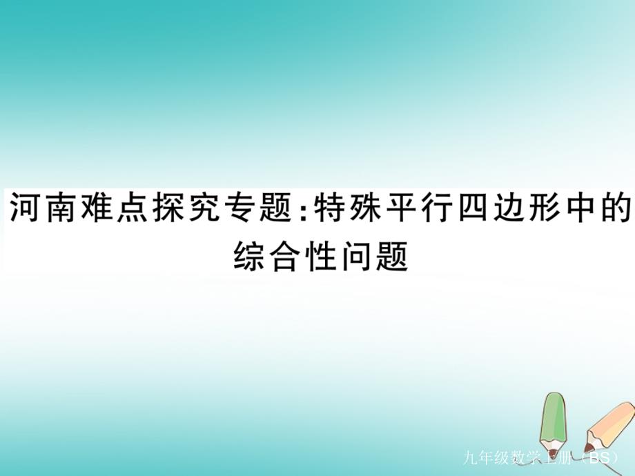 （河南专版）2018秋九年级数学上册 河南特色重难点专题 特殊平行四边形中的综合性问题习题讲评课件 （新版）北师大版_第1页