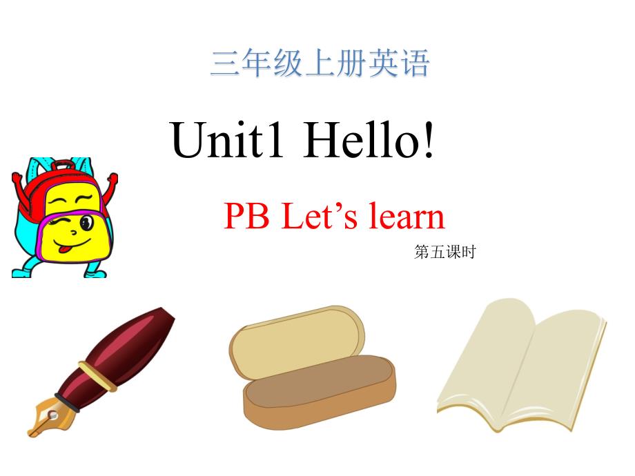 （赛课课件）三年级上册英语课件Unit 1Hello PB Let's Learn_第1页