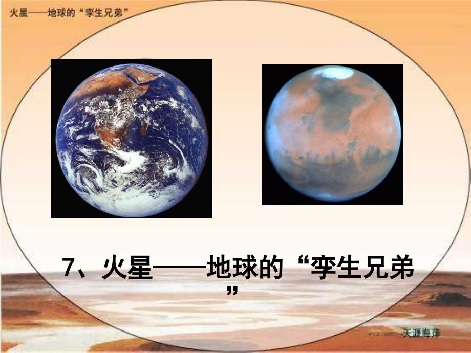 苏教版小学语文五年级下册第二单元《7.火星——地球的“孪生兄弟”》教学课件PPT_第1页