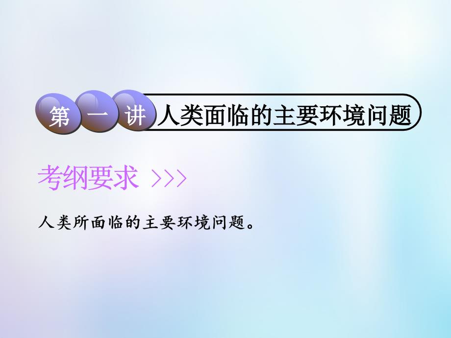 2019版高考地理一轮复习 第2部分 人文地理 第八章 人类与地理环境的协调发展 第一讲 人类面临的主要环境问题课件 中图版_第2页