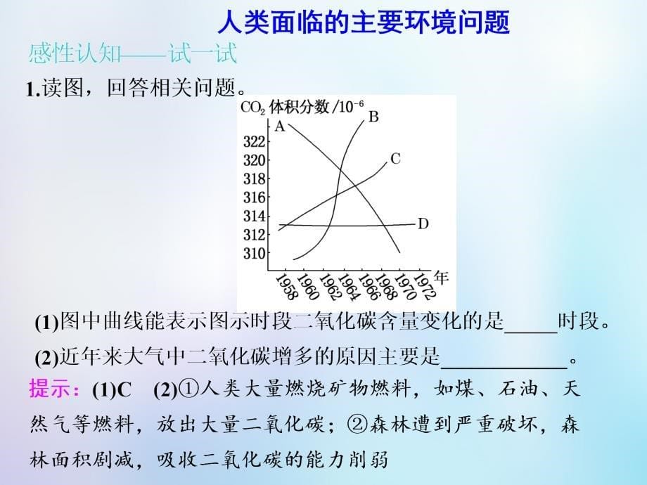 2019版高考地理一轮复习 第2部分 人文地理 第八章 人类与地理环境的协调发展 第一讲 人类面临的主要环境问题课件 中图版_第5页