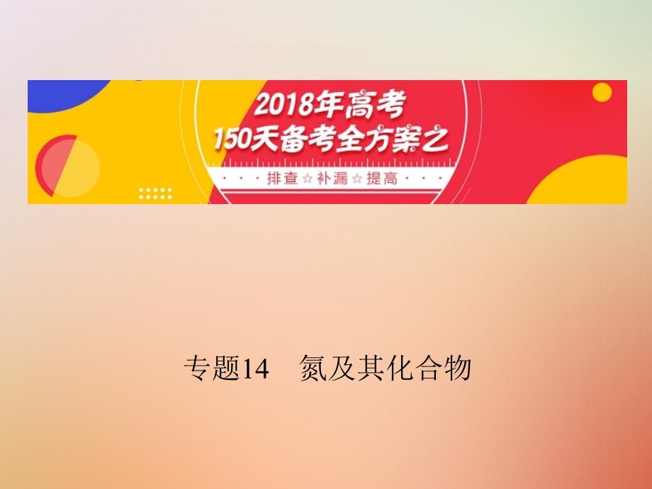 备考2018年高考化学150天全方案之排查补漏提高 专题14 氮及其化合物课件_第1页