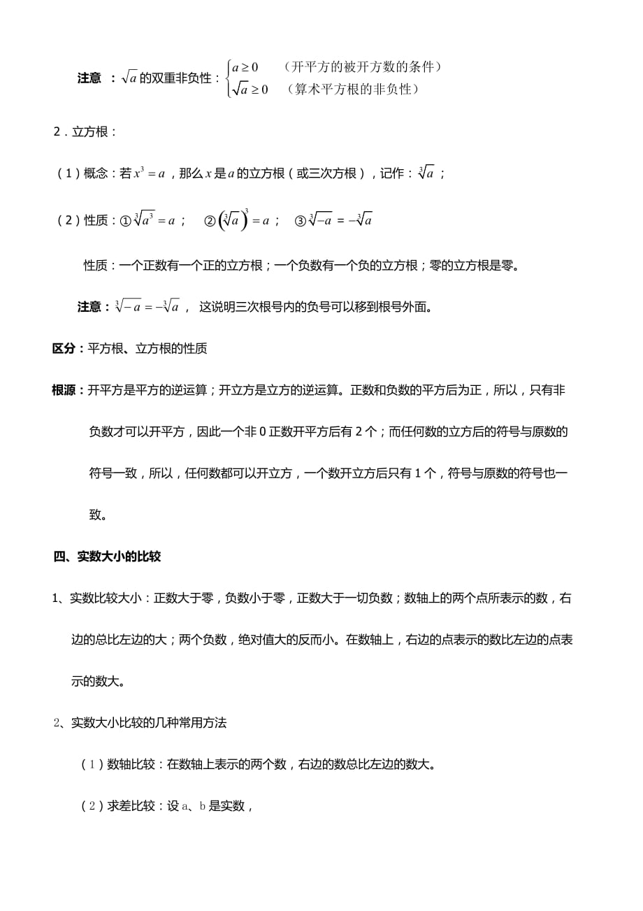 北师大版八年级数学上册知识点归纳：第二章实数_第4页