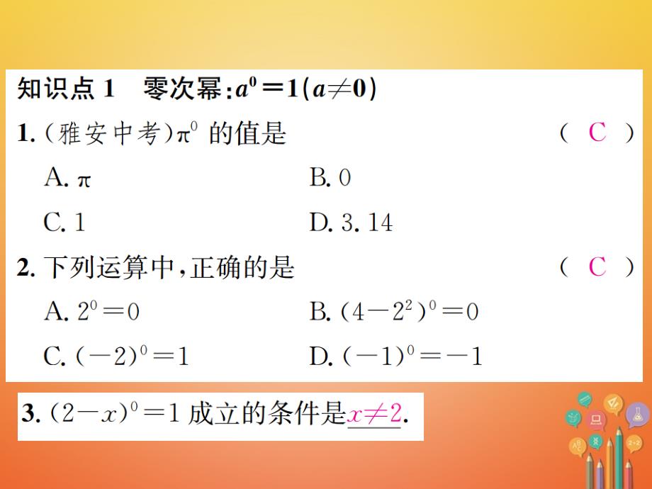 2017-2018学年八年级数学上册 1.3 整数指数幂 1.3.2 零次幂和负整数指数幂习题课件 （新版）湘教版_第2页