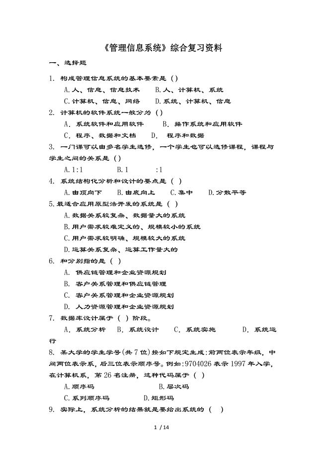 管理信息系统复习资料及题目分析