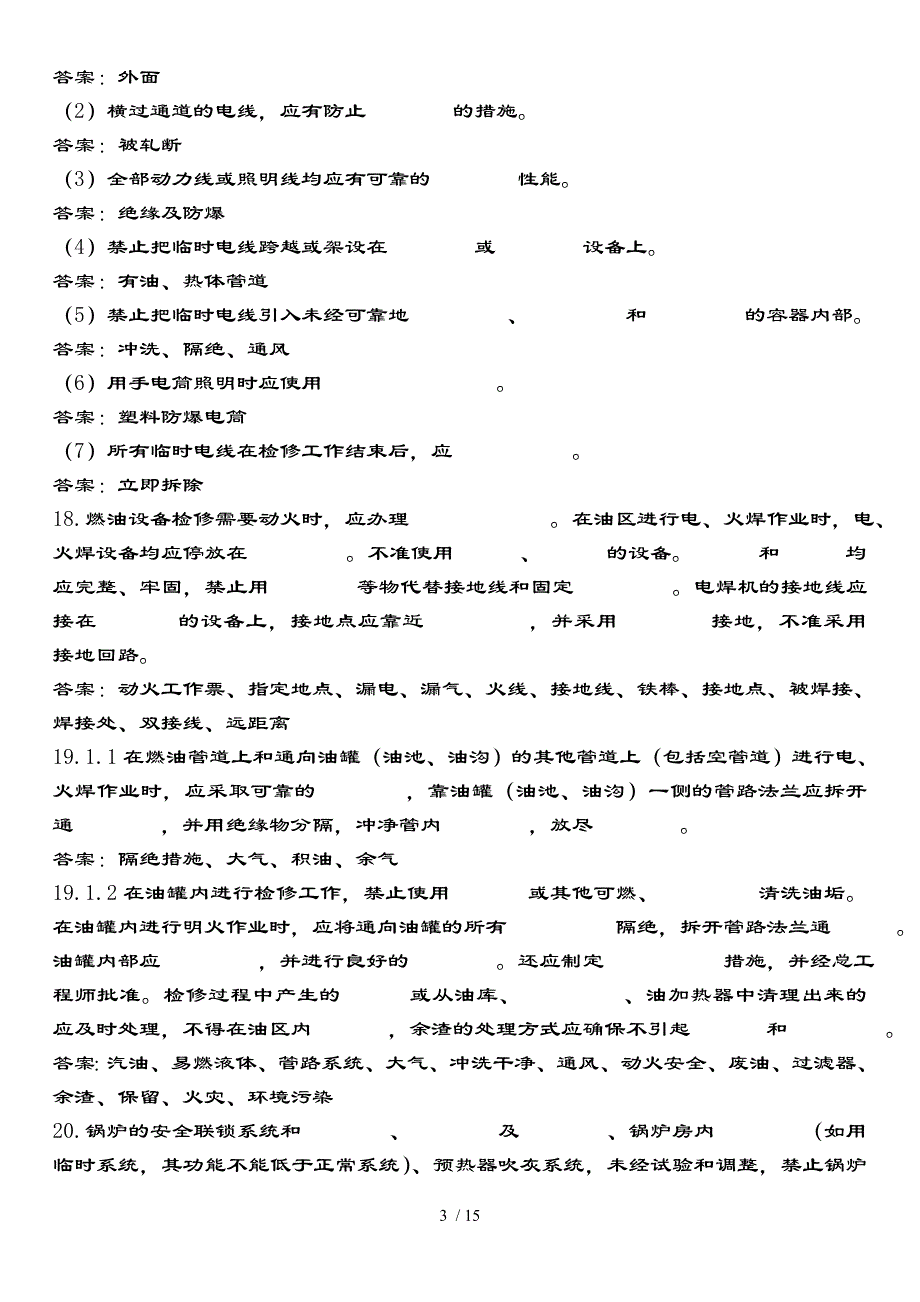 安规试题库-电厂锅炉_第3页