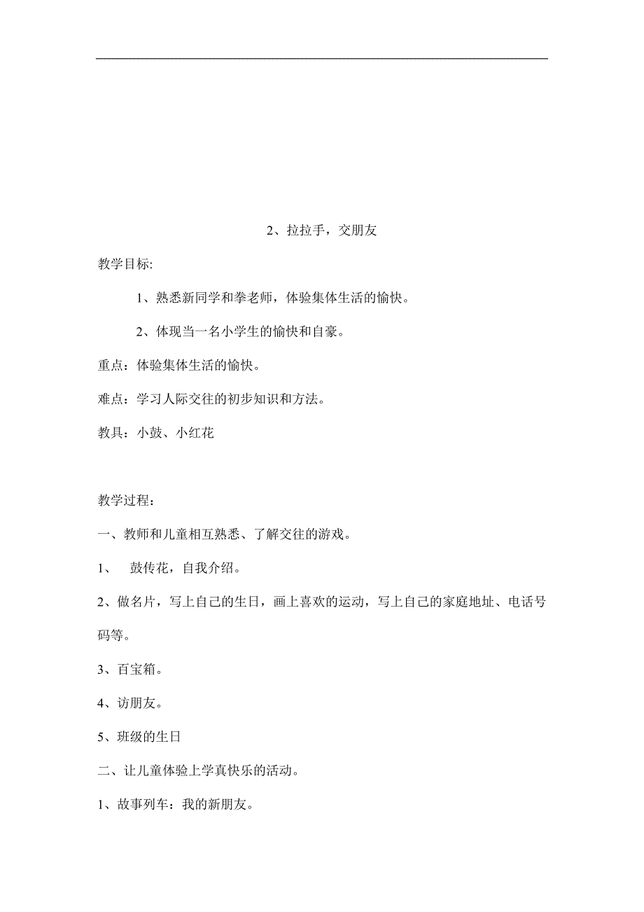 人教部编版小学《道德与法治》一年级上册全册教案（19页）_第3页