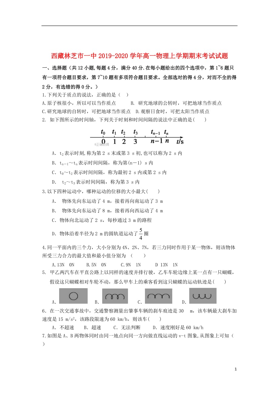西藏2019_2020学年高一物理上学期期末考试试题_第1页