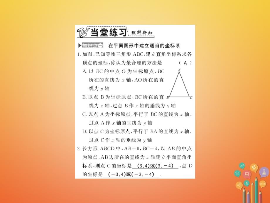 2017-2018学年八年级数学上册 3.2 平面直角坐标系 第2课时 建立适当的平面直角坐标系习题课件 （新版）北师大版_第2页