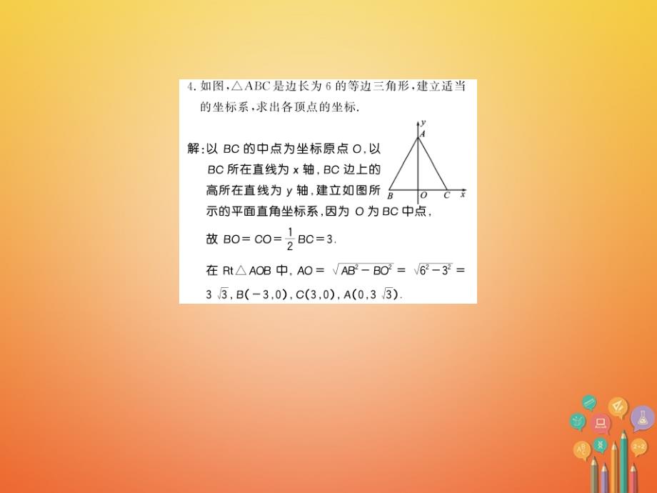 2017-2018学年八年级数学上册 3.2 平面直角坐标系 第2课时 建立适当的平面直角坐标系习题课件 （新版）北师大版_第4页