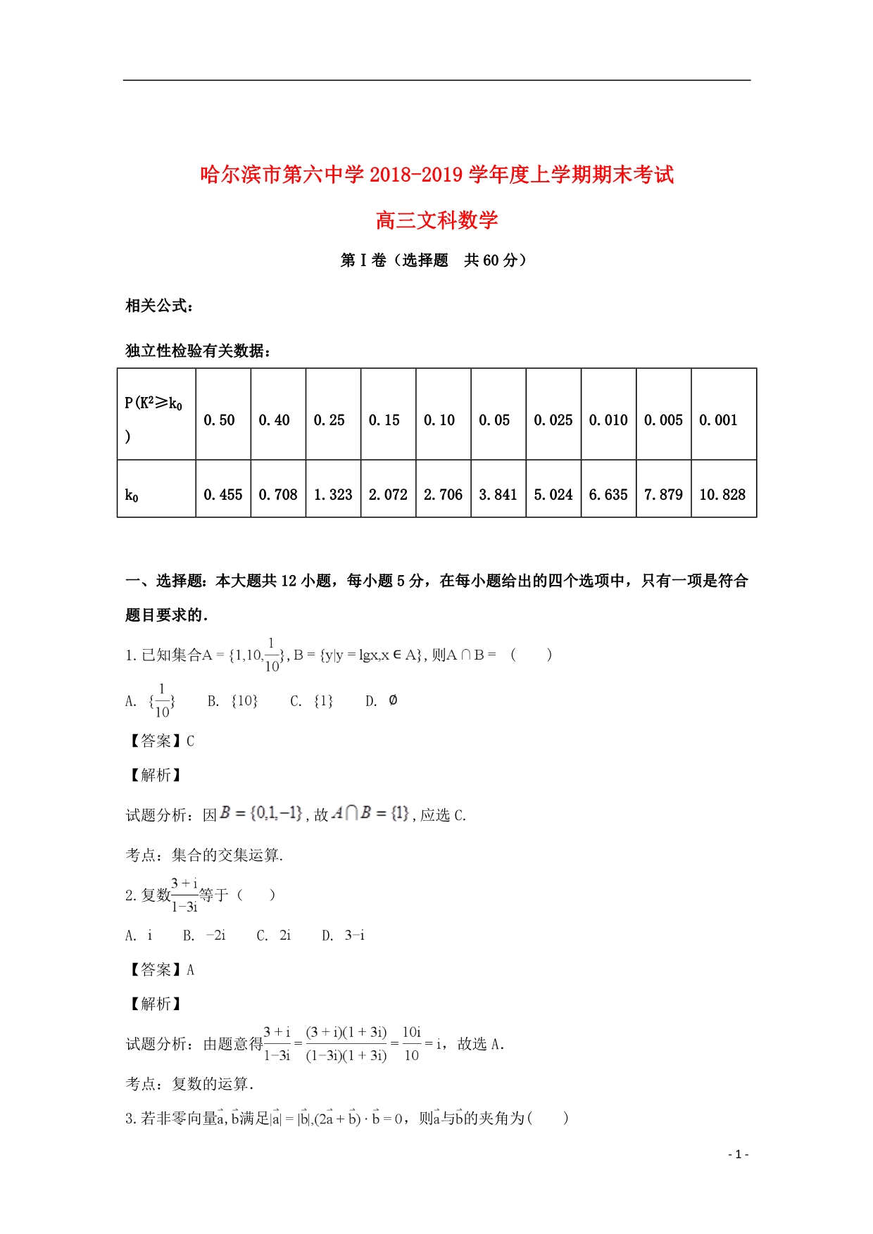 黑龙江省2019届高三数学上学期期末考试试题文（含解析）_第1页