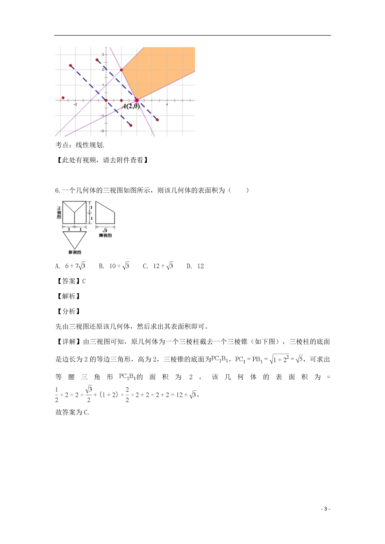 黑龙江省2019届高三数学上学期期末考试试题文（含解析）_第3页