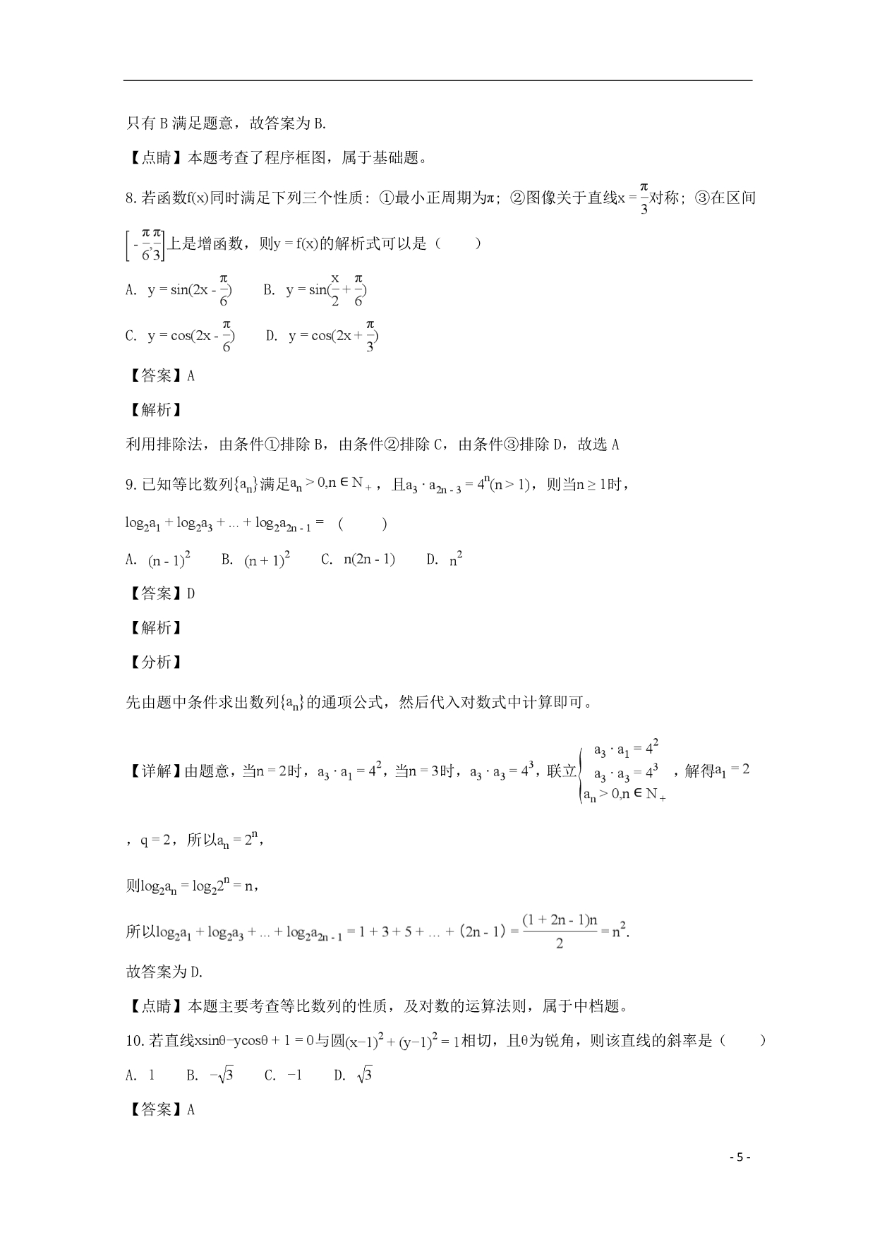 黑龙江省2019届高三数学上学期期末考试试题文（含解析）_第5页