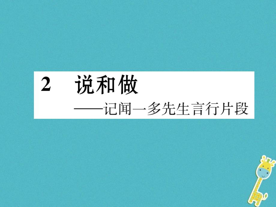 （遵义专版）2018学年七年级语文下册 第一单元 2 说和做——记闻一多先生言行片段课件 新人教版_第1页