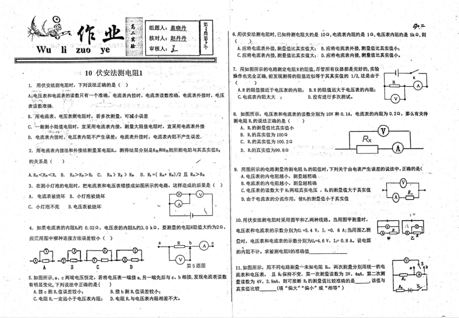 （名优专供）河北省衡水中学高二物理伏安法测电阻1作业_第1页