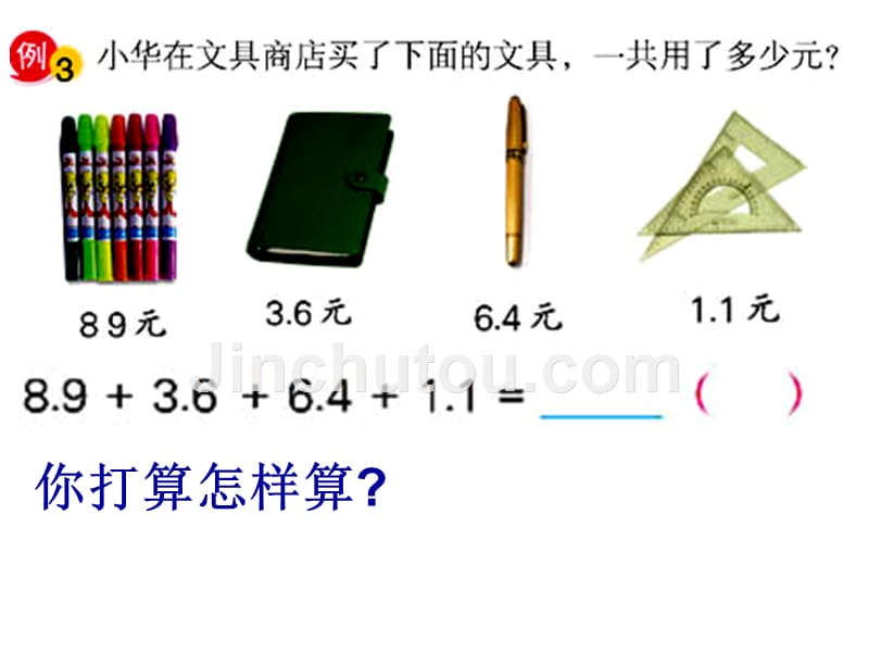 【苏教版】数学五上：《加法运算律的推广》ppt_第3页