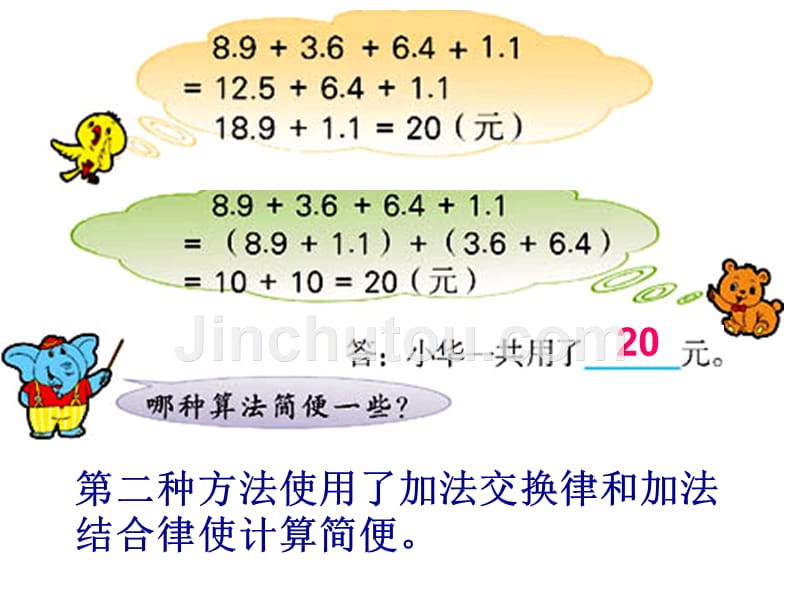 【苏教版】数学五上：《加法运算律的推广》ppt_第4页