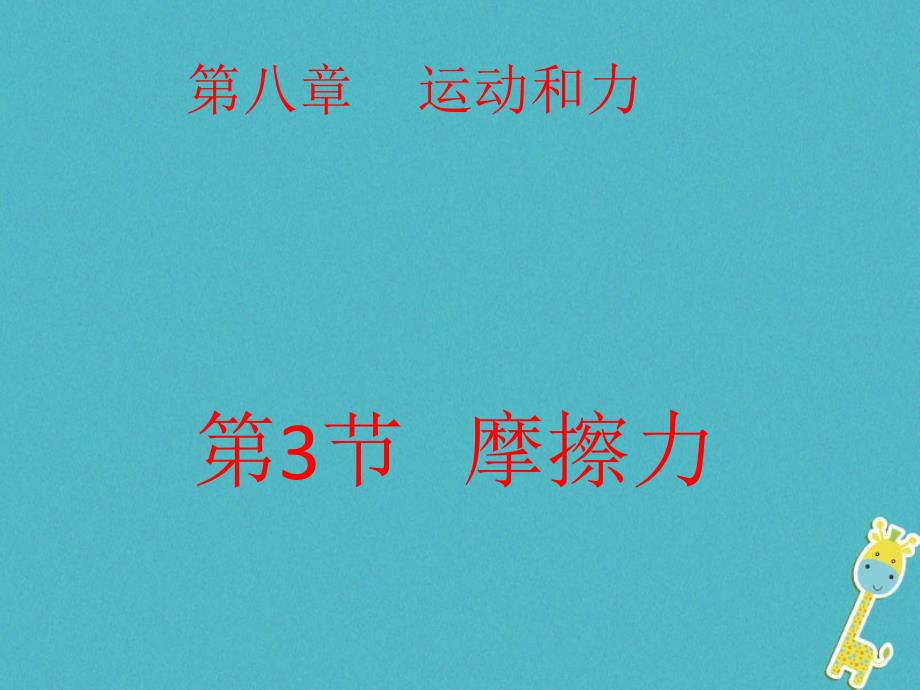 八年级物理下册 8.3摩擦力课件1 （新版）新人教版_第1页