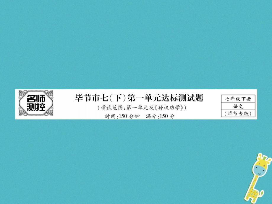 （毕节专版）2018学年七年级语文下册 第一单元达标测试课件 新人教版_第1页