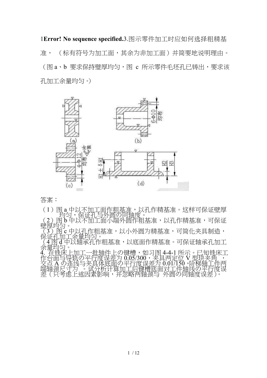 机械制造基础大题及复习资料-打印_第1页