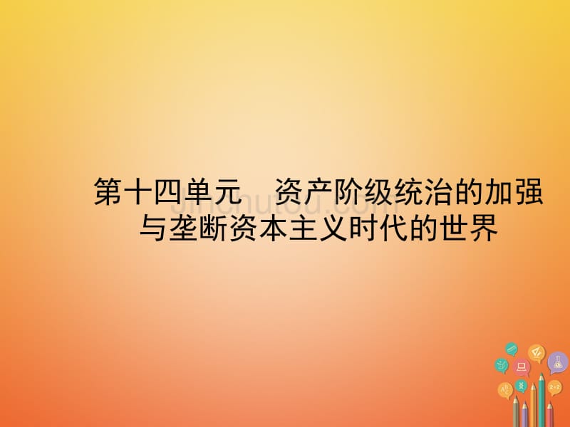 山东省枣庄市2018年中考历史复习 第十四单元 资产阶级统治的加强与垄断资本主义时代的世界课件_第1页