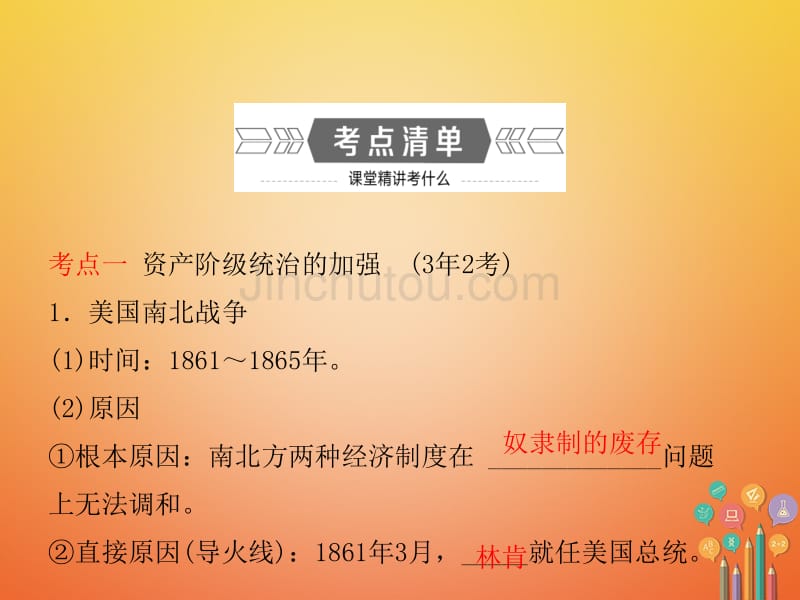 山东省枣庄市2018年中考历史复习 第十四单元 资产阶级统治的加强与垄断资本主义时代的世界课件_第2页