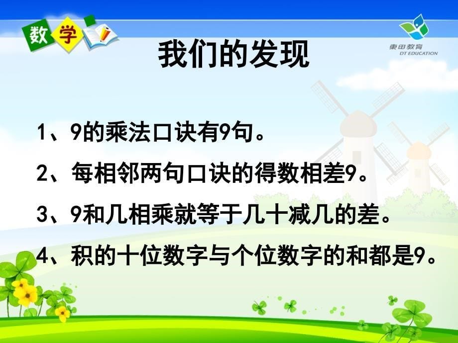 （赛课课件）苏教版数学二年级上：第6单元《9的乘法口诀》ppt_第5页