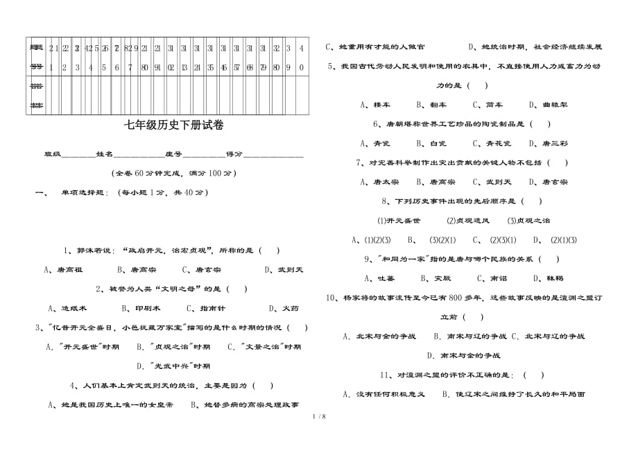 七年级下册历史期末试卷（附复习资料）_第1页