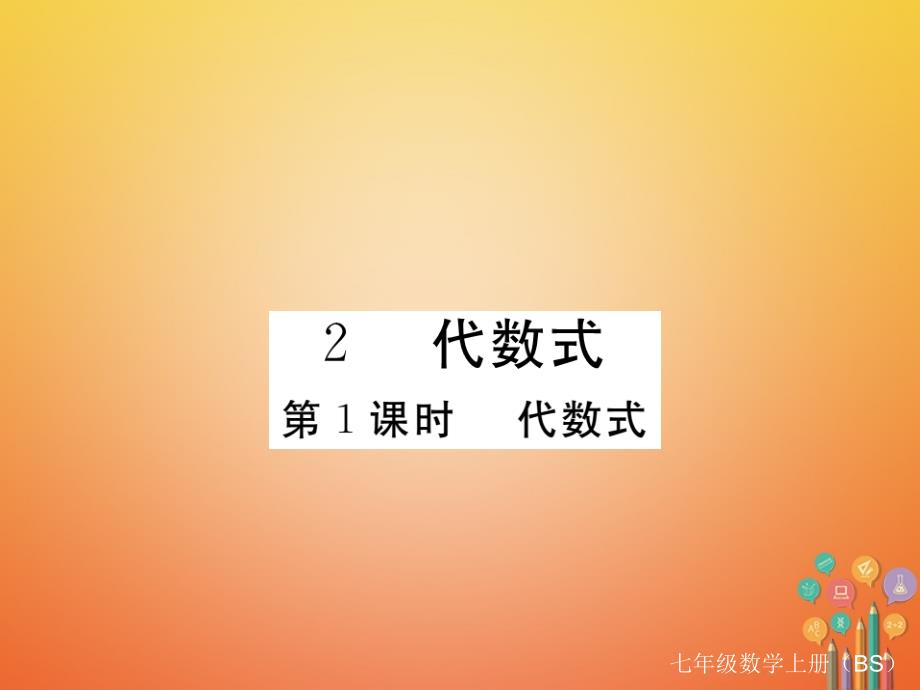 2017-2018学年七年级数学上册 3.2 代数式 第1课时 代数式（小册子）课件 （新版）北师大版_第1页