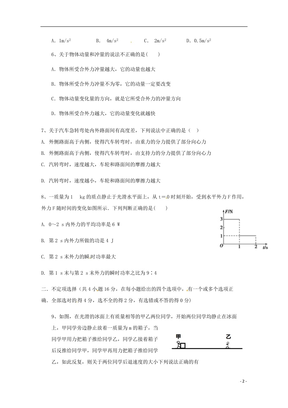 四川省广安市2018_2019学年高一物理下学期第三次月考试题（无答案）_第2页