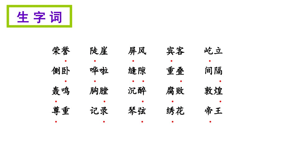 五年级上册语文期末知识清单课件-第五单元∣苏教版 (共20张PPT)_第3页