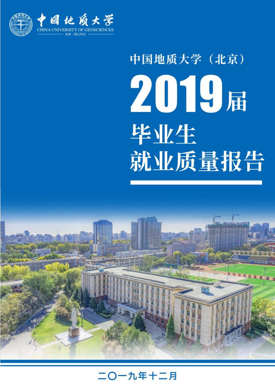 中国地质大学（北京）2019届毕业生就业质量报告_第1页