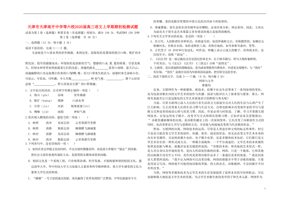 天津市天津等六校2020届高三语文上学期期初检测试题_第1页