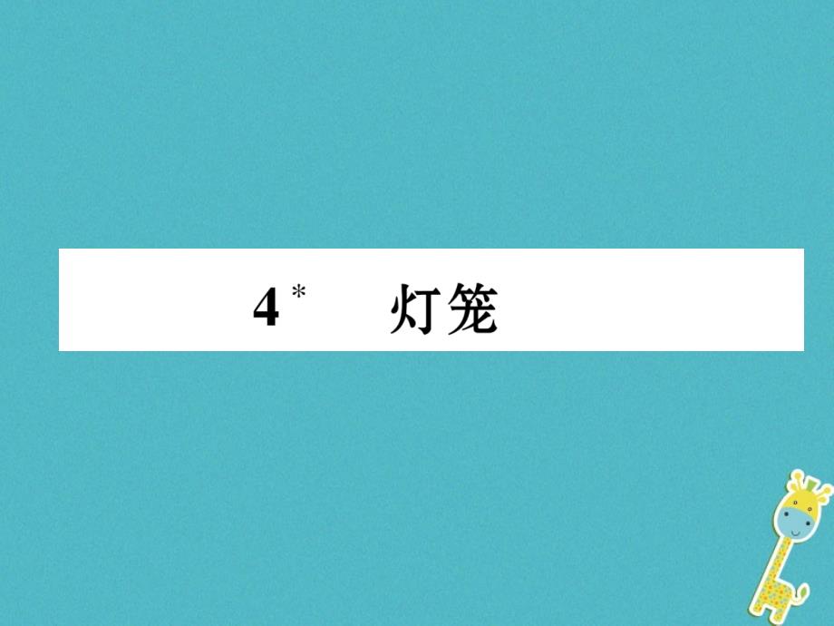 （毕节专版）2017-2018学年八年级语文下册 第一单元 4 灯笼课件 新人教版_第1页