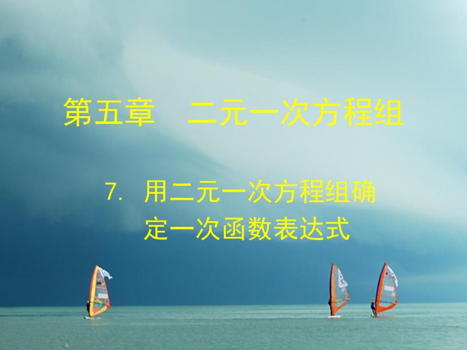 福建省宁德市寿宁县八年级数学上册 5.7 用二元一次方程组确定一次函数表达式课件 （新版）北师大版_第1页