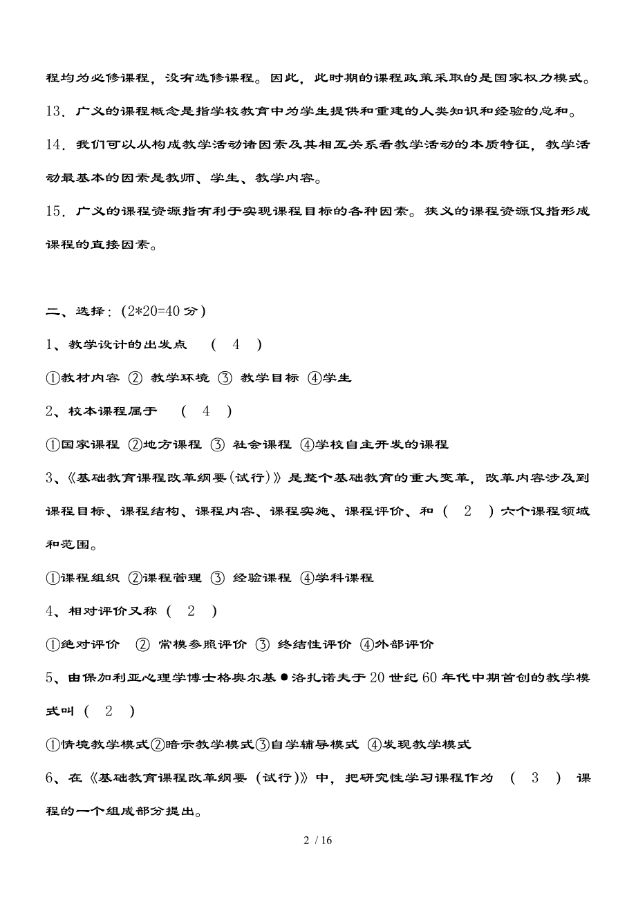 河北省课程与教学论考试题a卷_第2页