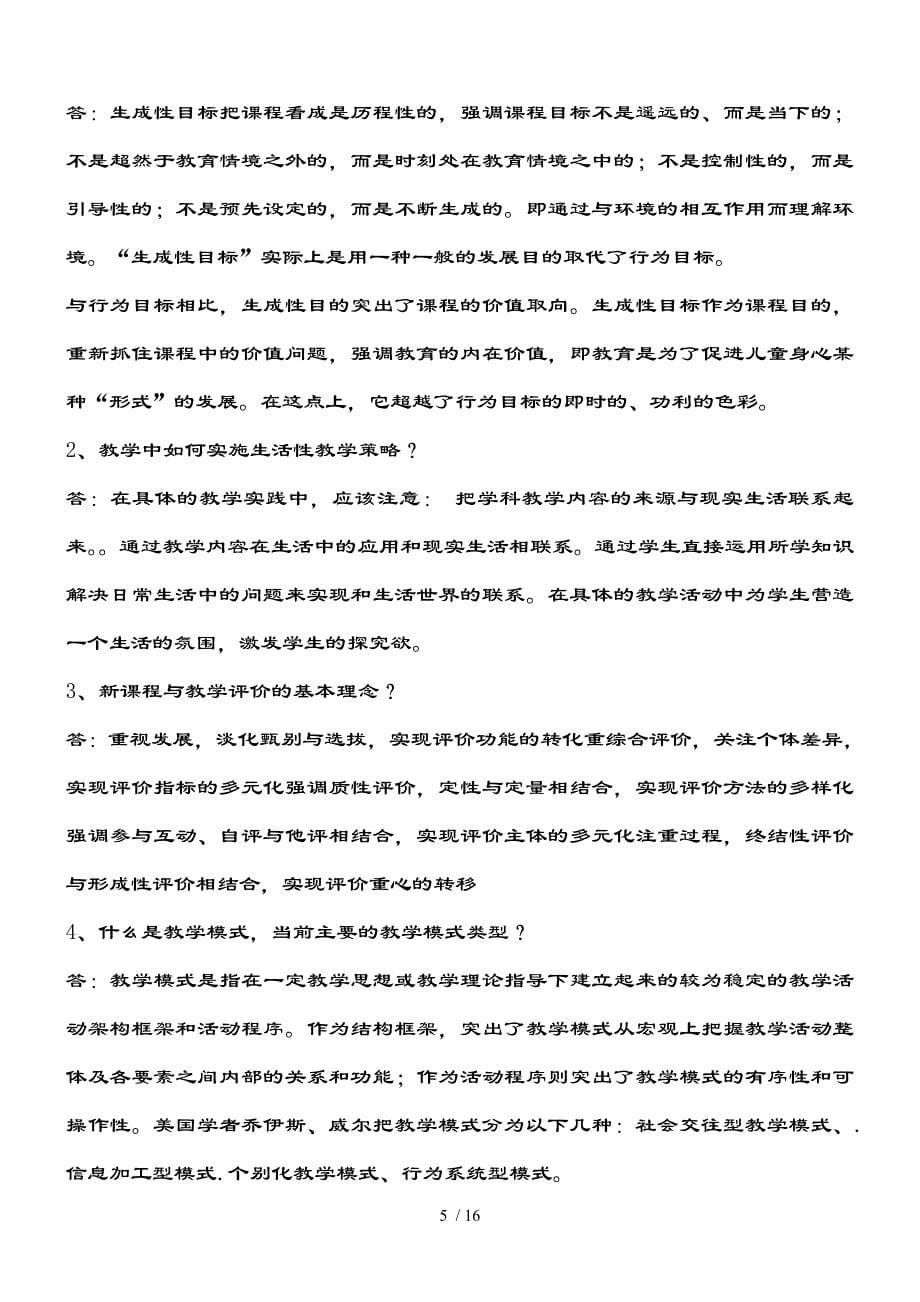 河北省课程与教学论考试题a卷_第5页