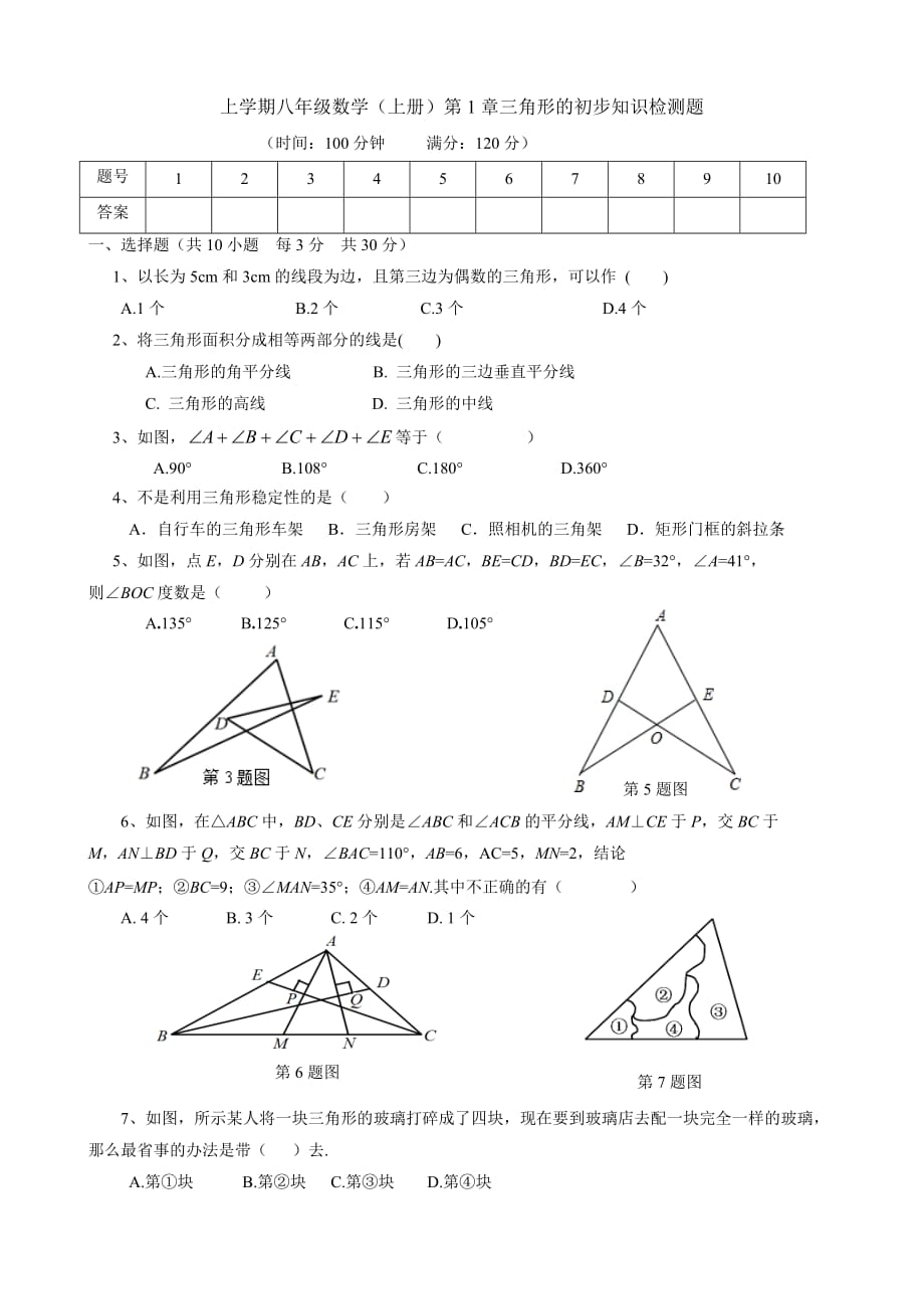 浙教版八年级上《第1章三角形的初步知识》单元检测题（含答案）_第1页