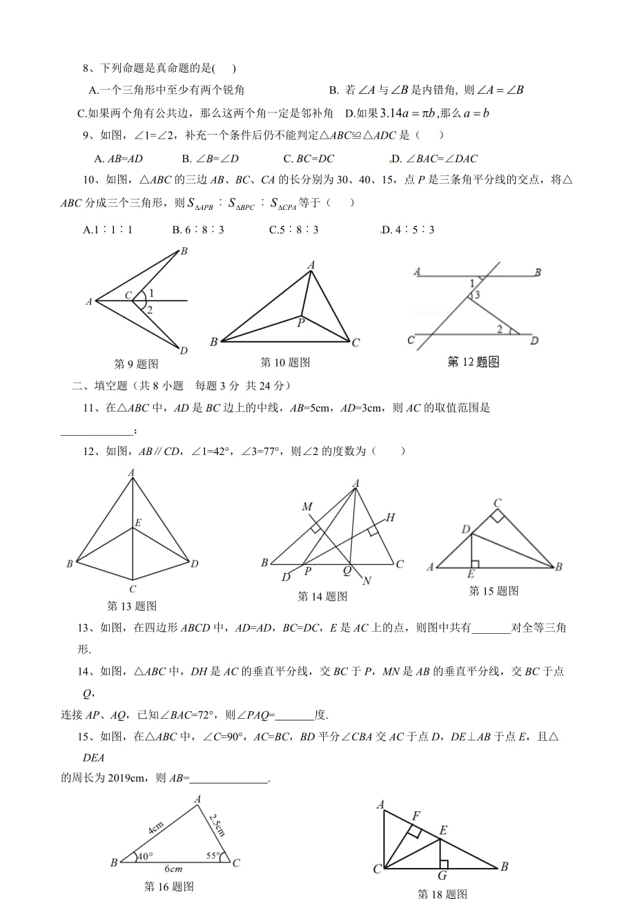 浙教版八年级上《第1章三角形的初步知识》单元检测题（含答案）_第2页