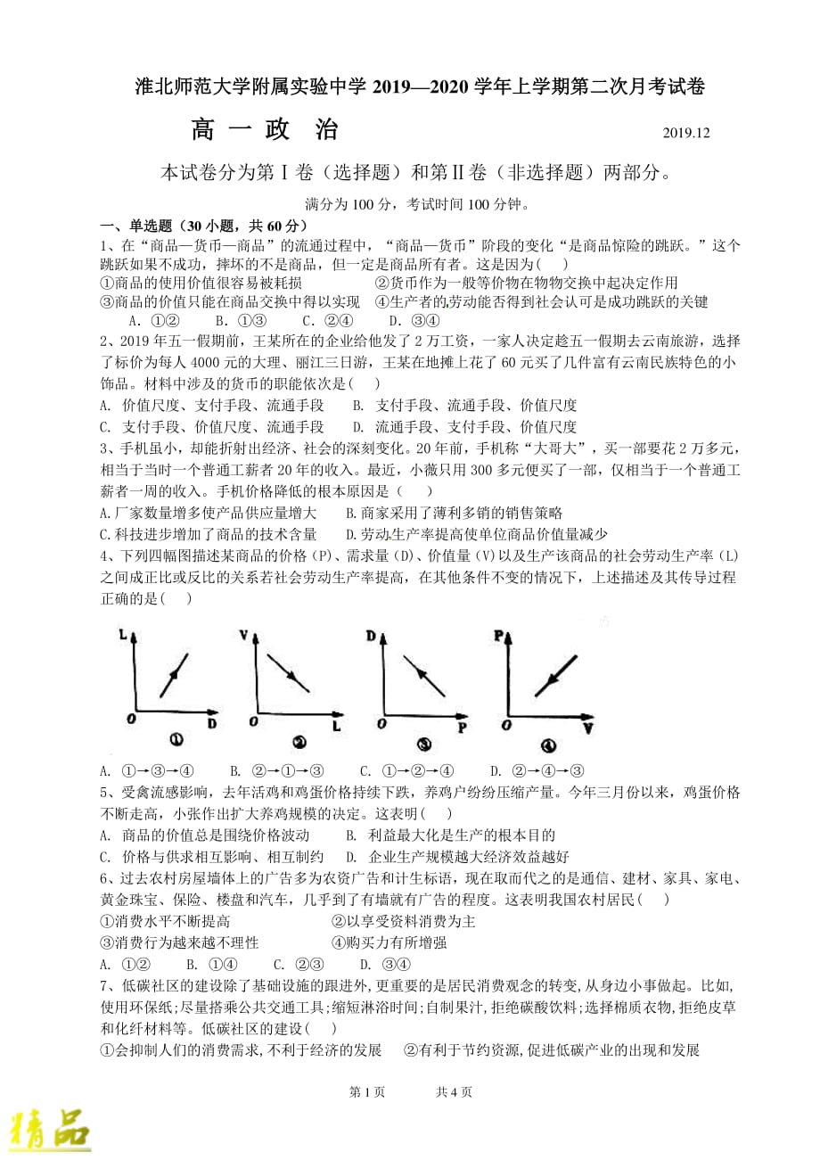 安徽省淮北师范大学附属实验中学2019-2020学年高一政治12月月考试题_第1页