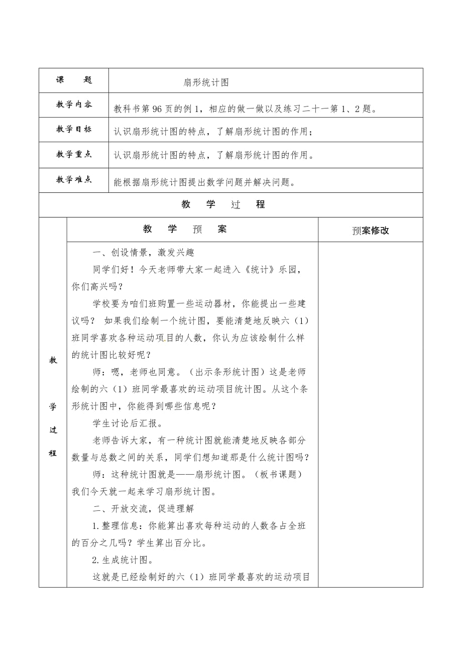 （赛课教案）六年级上册数学第7单元《扇形统计图》_第1页