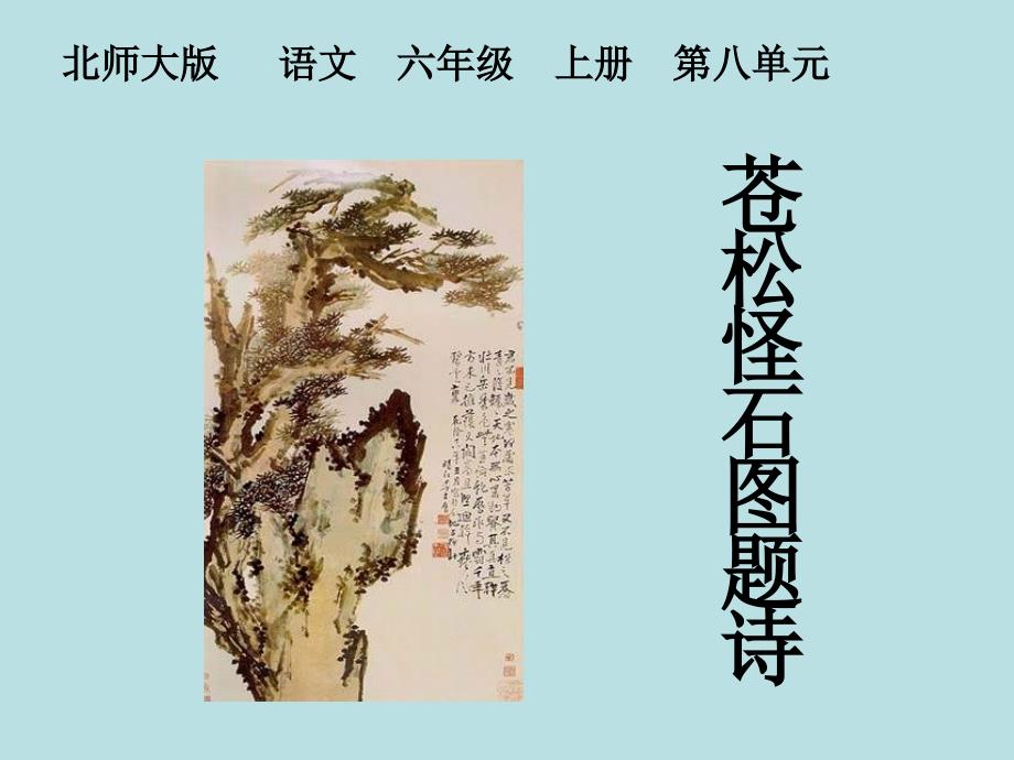 【北师大版】语文六上：第8单元《苍松怪石图题诗》ppt_第1页