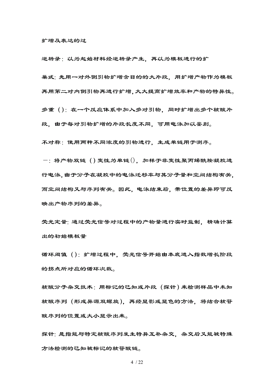 分子生物学及其检验-名解&ampamp；ampamp；问答（复习资料版）_第4页