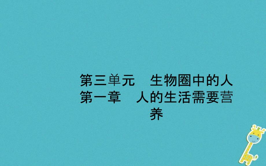 山东省济南市2018年中考生物 第三单元 生物圈中的人 第一章 人的生活需要营养课件_第1页