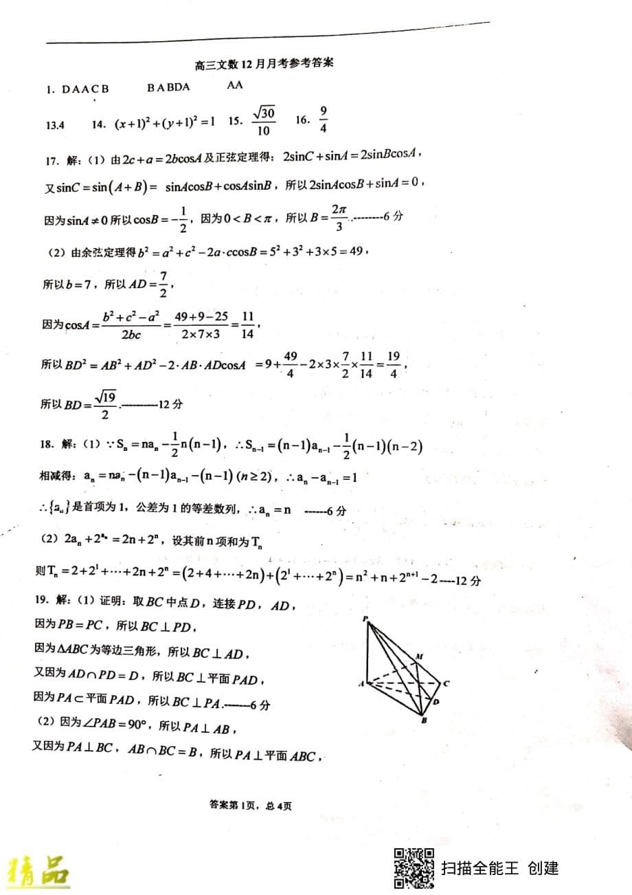 福建省2020届高三数学12月月考试题文 (2)_第5页